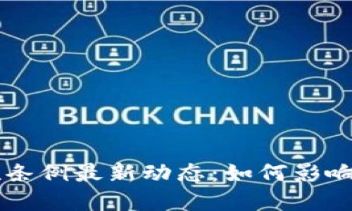 区块链专利实施条例最新动态：如何影响行业发展与创新