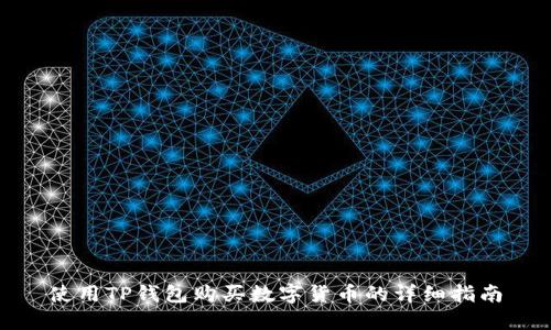 使用TP钱包购买数字货币的详细指南