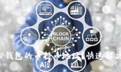 如何查询TP钱包的币持币地