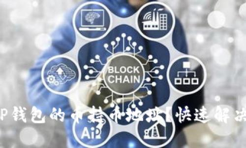 如何查询TP钱包的币持币地址？快速解决您的疑问！