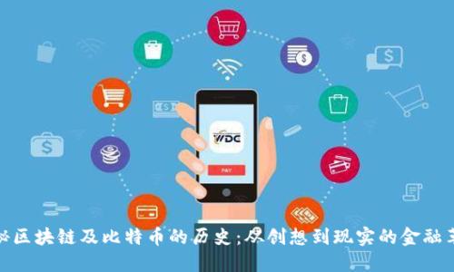 揭秘区块链及比特币的历史：从创想到现实的金融革命