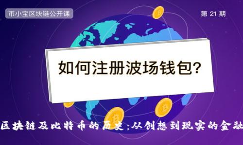 揭秘区块链及比特币的历史：从创想到现实的金融革命