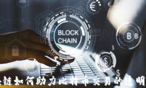 
区块链如何助力比特币交易的透明追踪
