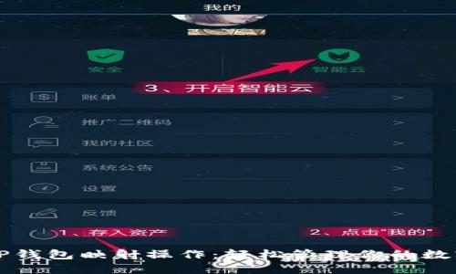 详解TP钱包映射操作：轻松管理你的数字资产