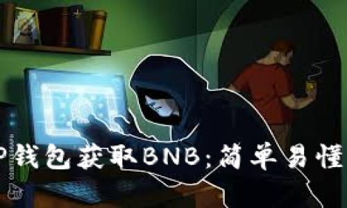 如何通过TP钱包获取BNB：简单易懂的操作指南