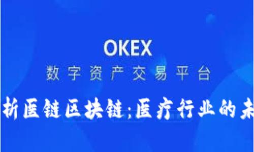 全面解析医链区块链：医疗行业的未来货币