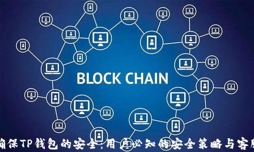 
如何确保TP钱包的安全：用户必知的安全策略与客服支持