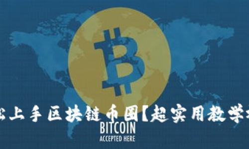 如何轻松上手区块链币圈？超实用教学视频推荐