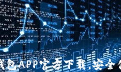 
轻松获取华为钱包APP官方下载，安全便捷的支付体验