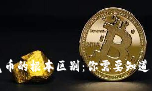 区块链与空气币的根本区别：你需要知道的真相及影响