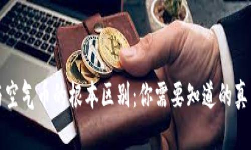 区块链与空气币的根本区别：你需要知道的真相及影响