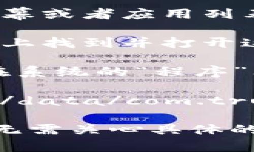 在安装TP钱包（Trust Wallet）时，具体的安装位置取决于你的操作系统和安装版本。

### 一般来说：

1. **安卓设备**：TP钱包在安装后通常会被放置在默认应用目录中，用户可以在主屏幕或者应用列表中找到它。在安卓系统中，不需要像在PC上那样关注具体的安装文件夹。
   
2. **苹果设备**：TP钱包同样会在应用安装后出现在主屏幕上，用户可以直接从屏幕上找到并打开这个应用。

3. **Windows/Mac电脑**：如果你在PC上使用TP钱包的桌面版本，应用通常会安装在系统的“程序”文件夹下，可以通过查看“开始菜单”或“应用程序”文件夹找到它。

如果你需要找的是TP钱包的应用数据文件夹，安卓设备的应用数据一般位于 `/data/data/com.trustwallet.wallet`，而在iOS设备上，访问数据文件的可能性相对较小，通常需要越狱。

需要注意的是，绝大多数用户只需通过设备的应用管理方式来访问和使用TP钱包，而无需关心具体的文件夹路径。如果有更多具体问题，请提供更多细节。