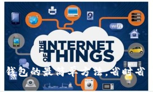 批量创建TP钱包的最简单方法，省时省力，轻松入门