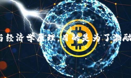 区块链的产币结合（Tokenomics）是一个相对较新且复杂的概念，它结合了区块链技术与经济学原理，目的是为了激励参与者、增加网络价值并确保生态系统的可持续发展。下面将对这一概念进行详细阐述。

### 区块链产币结合：如何通过经济模型激发区块链生态的潜力
