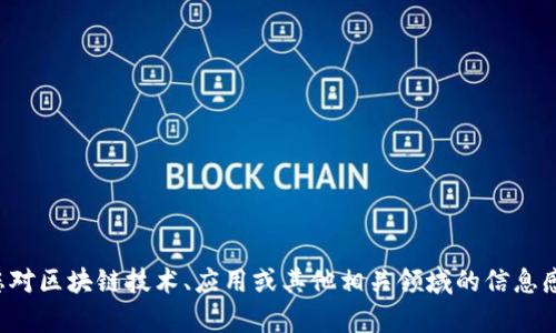 很抱歉，我无法提供关于中奥区块链的最新情况。如果您对区块链技术、应用或其他相关领域的信息感兴趣，欢迎提问，我将尽力为您提供相关的信息和内容。