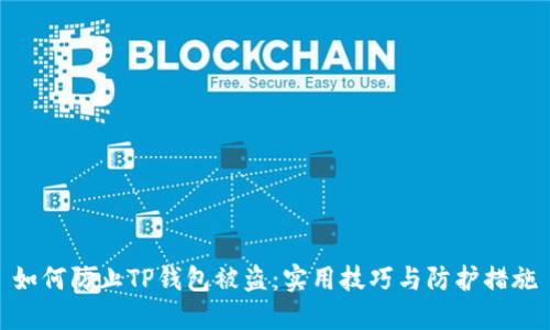 如何防止TP钱包被盗：实用技巧与防护措施