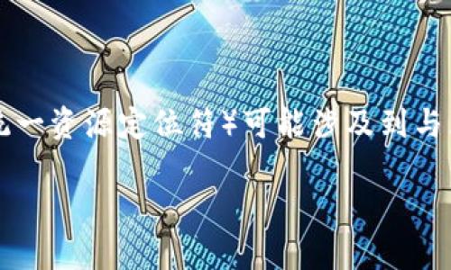 为了帮助您理解如何在TP钱包中查看URL，首先，我们需要明确“URL”在这里的具体指代。通常情况下，URL（统一资源定位符）可能涉及到与区块链相关的地址、智能合约地址或交易记录的链接。以下是一个关于TP钱包中查看URL的基本大纲和内容。

### 如何在TP钱包中查看URL：一步步指南