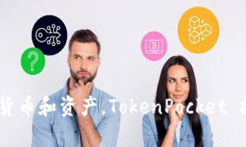 TP钱包的全称是“TokenPocket钱包”。它是一款多链数字资产管理钱包，支持用户管理不同区块链上的数字货币和资产。TokenPocket 提供了包括资产管理、去中心化交易、DApp访问等多种功能，旨在为用户提供便捷、安全的数字资产管理体验。