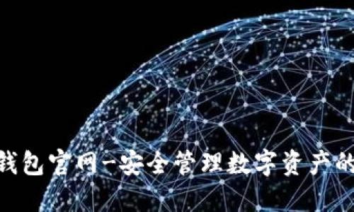 imToken钱包官网-安全管理数字资产的最佳选择