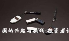 区块链分币圈的兴起与挑