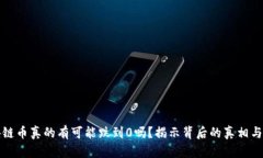 区块链币真的有可能跌到