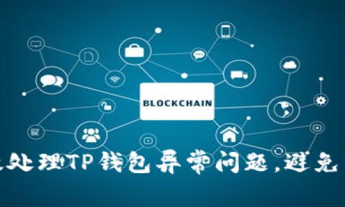 如何有效处理TP钱包异常问题，避免资产损失