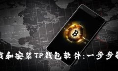 如何快速下载和安装TP钱包