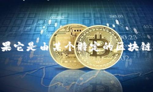 “LOL币”通常是指与游戏《英雄联盟》（League of Legends）相关的一种虚拟货币或代币。我们可以探讨一下它是否属于区块链技术的范畴。

### 是否是区块链

1. **定义区块链**：区块链是一种去中心化的数据库技术，通常用于记录交易和数据，具有透明性、安全性和不可篡改性。如果“LOL币”是基于区块链技术发行的，那么它就可以归类为区块链。

2. **当前现状**：大多数游戏中的货币，特别是《英雄联盟》中的虚拟货币，通常是由游戏开发商控制并不基于区块链，这种货币更多是为了游戏内的交易和消费服务的。

3. **相关代币**：有一些项目可能会使用“LOL”作为名称，但与《英雄联盟》无关，它们可能会在区块链上运行，因此需要确认具体的项目。

### 结论

要确定“LOL币”是否是区块链中的一部分，需要具体了解您提到的“LOL币”的背景信息。如果它是由某个特定的区块链项目推出的代币，那它就是区块链的一部分；如果是纯粹的游戏内货币，则不属于区块链。 

如果您需要进一步的具体信息，欢迎询问！