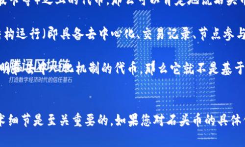 石头币（Stone Coin）是否属于区块链技术的一部分，首先需要理解石头币的定义以及区块链的一般特征。

### 区块链的基础概念
区块链是一种分布式账本技术，通常用于记录交易数据。每个“区块”包含了一定数量的交易信息，并通过密码学方式与前一个区块相连接，形成一个“链条”。区块链的核心特性包括去中心化、透明性和安全性。

### 石头币概述
石头币（Stone Coin）可能是某种特定的加密货币或代币，其具体特性和功能需要根据发行方发布的信息来判断。如果石头币是基于区块链技术开发的，那么它自然就属于区块链范畴。

### 石头币是否为区块链的一部分
1. **基于区块链的代币**：如果石头币是建立在某个已有区块链平台（如以太坊、波卡等）之上的代币，那么可以肯定地说石头币是区块链的一部分。
   
2. **独立区块链**：如果石头币拥有自己的区块链网络，并且按照区块链的标准结构运行（即具备去中心化、交易记录、节点参与等），那么它同样属于区块链。

3. **非区块链资产**：如果石头币只是一种中心化的数字资产或未采用密码学证明和去中心化机制的代币，那么它就不是基于区块链技术的。

### 结论
判断石头币是否属于区块链的关键在于其技术架构和运作机制。了解其背后的技术细节是至关重要的。如果您对石头币的具体信息有更多的了解，能更准确地判断它的性质。建议查阅官方资料或相关技术文档。