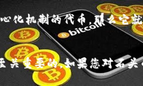 石头币（Stone Coin）是否属于区块链技术的一部分，首先需要理解石头币的定义以及区块链的一般特征。

### 区块链的基础概念
区块链是一种分布式账本技术，通常用于记录交易数据。每个“区块”包含了一定数量的交易信息，并通过密码学方式与前一个区块相连接，形成一个“链条”。区块链的核心特性包括去中心化、透明性和安全性。

### 石头币概述
石头币（Stone Coin）可能是某种特定的加密货币或代币，其具体特性和功能需要根据发行方发布的信息来判断。如果石头币是基于区块链技术开发的，那么它自然就属于区块链范畴。

### 石头币是否为区块链的一部分
1. **基于区块链的代币**：如果石头币是建立在某个已有区块链平台（如以太坊、波卡等）之上的代币，那么可以肯定地说石头币是区块链的一部分。
   
2. **独立区块链**：如果石头币拥有自己的区块链网络，并且按照区块链的标准结构运行（即具备去中心化、交易记录、节点参与等），那么它同样属于区块链。

3. **非区块链资产**：如果石头币只是一种中心化的数字资产或未采用密码学证明和去中心化机制的代币，那么它就不是基于区块链技术的。

### 结论
判断石头币是否属于区块链的关键在于其技术架构和运作机制。了解其背后的技术细节是至关重要的。如果您对石头币的具体信息有更多的了解，能更准确地判断它的性质。建议查阅官方资料或相关技术文档。