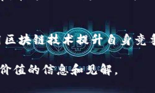 ****乐视网区块链最新消息：抓住数字经济的未来机会/****

**guanjianci**乐视网, 区块链, 数字经济, 最新消息/**guanjianci**

一、引言
近年来，区块链技术逐渐成为全球经济发展的重要驱动力，尤其在中国，各大企业纷纷布局这一领域。乐视网作为曾经的互联网风口浪尖上的创业者，也在此浪潮中探寻新机遇。本文将为您带来乐视网在区块链方面的最新消息，深入分析其可能对未来业务的影响，以及它在数字经济中的位置。

二、区块链技术的崛起
区块链是一种去中心化的分布式数据库技术，具有安全性、透明性和不可篡改性。随着比特币和以太坊等数字货币的流行，区块链正在迅速突破金融领域，向各行各业扩展。在这个过程中，企业如何利用区块链技术提高效率、降低风险，成为了关注的焦点。
乐视网作为一家互联网科技公司，曾因多次业务扩展和市场竞争面临挑战。但她随即作出调整，将目光投向区块链领域，以期在数字经济中立足。因此，了解乐视网的相关动态对于投资者、用户乃至整个行业，都极具意义。

三、乐视网在区块链领域的布局
根据最新消息，乐视网已经启动了一系列与区块链相关的项目，涵盖了数字版权、内容分发和数据安全等多个方面。这些项目的实施不仅提高了乐视网的技术实力，也为其未来的发展提供了新的可能性。
1. **数字版权管理**
乐视网借助区块链技术，将数字版权信息记录在区块链上，保障作品所有者的合法权益。这一举措有效减少了盗版现象，提高了内容创作者的积极性。同时，用户在观看视频时，也可以更清楚地了解到作品的版权信息，把握合法合规的消费行为。

2. **内容分发与激励机制**
通过区块链，乐视网能够建立更加透明的内容分发体系。用户观看的每一部作品都可以通过智能合约追踪，并及时为内容创作者提供相应的收益分配。这种全新的激励机制，将吸引更多的创作者与用户参与其中，推动平台生态的良性循环。

3. **数据安全与隐私保护**
在数字时代，用户的数据安全问题日益凸显。乐视网通过区块链提供的数据保护措施，确保用户隐私信息的安全性。同时，用户也能对自己数据的使用情况有更大发言权。这不仅增强了用户信任感，也为公司的长期发展奠定了基础。

四、乐视网与行业合作
为了加速在区块链领域的布局，乐视网还积极寻找行业合作伙伴，与多家区块链项目团队展开合作。通过资源共享及技术互补，双方能够在各自的领域中实现共赢。
例如，乐视网与一家知名的区块链技术公司达成合作，建立一套基于区块链的视频内容审核系统。这一系统将在内容发布前进行透明的审核流程，从而有效提升内容质量，创造更好的用户体验。

五、用户反馈与市场反应
乐视网在区块链领域的最新布局引起了广泛的关注，并得到了一定的市场反响。用户对此表示期待，尤其是对于数字版权的管理和数据安全的承诺，许多人表示这是观看视频内容时关心的重要问题。
此外，分析师指出，乐视网在区块链的投入可能会带来新的盈利渠道，提升公司的市场竞争力。尽管乐视网在过去曾遇到过不少困难，但如今在新技术的推动下，其未来的发展前景依然乐观。

六、展望未来
乐视网已经在数字经济的浪潮中，找到了自己的新方向。展望未来，区块链技术无疑会继续促进乐视网的创新和转型。随着技术的不断进步和市场的进一步开放，乐视网将不断探索新的商业模式，以适应变化多端的市场环境。
最后，可以坚定地说，区块链不仅仅是技术的更新，更是思维方式的变革。乐视网通过拥抱这一新生事物，或许将会开启一个崭新的篇章。在这条充满未知与挑战的道路上，乐视网将如何前行，让我们拭目以待。

七、结语
在数字经济的浪潮中，乐视网正在积极探索区块链领域的广阔天地，为企业的发展注入新的能量。在不断变化的市场环境中，如何利用区块链技术提升自身竞争力，将是乐视网未来发展的重要课题。同时也希望其他企业能够从中获得启发，抓住数字经济的机会，创造更美好的未来。 

以上内容为乐视网区块链的最新动态及其市场前景的分析，涵盖了区块链技术的应用、用户反馈以及行业反应。希望能够为您提供有价值的信息和见解。