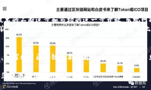 ****乐视网区块链最新消息：抓住数字经济的未来机会/****

**guanjianci**乐视网, 区块链, 数字经济, 最新消息/**guanjianci**

一、引言
近年来，区块链技术逐渐成为全球经济发展的重要驱动力，尤其在中国，各大企业纷纷布局这一领域。乐视网作为曾经的互联网风口浪尖上的创业者，也在此浪潮中探寻新机遇。本文将为您带来乐视网在区块链方面的最新消息，深入分析其可能对未来业务的影响，以及它在数字经济中的位置。

二、区块链技术的崛起
区块链是一种去中心化的分布式数据库技术，具有安全性、透明性和不可篡改性。随着比特币和以太坊等数字货币的流行，区块链正在迅速突破金融领域，向各行各业扩展。在这个过程中，企业如何利用区块链技术提高效率、降低风险，成为了关注的焦点。
乐视网作为一家互联网科技公司，曾因多次业务扩展和市场竞争面临挑战。但她随即作出调整，将目光投向区块链领域，以期在数字经济中立足。因此，了解乐视网的相关动态对于投资者、用户乃至整个行业，都极具意义。

三、乐视网在区块链领域的布局
根据最新消息，乐视网已经启动了一系列与区块链相关的项目，涵盖了数字版权、内容分发和数据安全等多个方面。这些项目的实施不仅提高了乐视网的技术实力，也为其未来的发展提供了新的可能性。
1. **数字版权管理**
乐视网借助区块链技术，将数字版权信息记录在区块链上，保障作品所有者的合法权益。这一举措有效减少了盗版现象，提高了内容创作者的积极性。同时，用户在观看视频时，也可以更清楚地了解到作品的版权信息，把握合法合规的消费行为。

2. **内容分发与激励机制**
通过区块链，乐视网能够建立更加透明的内容分发体系。用户观看的每一部作品都可以通过智能合约追踪，并及时为内容创作者提供相应的收益分配。这种全新的激励机制，将吸引更多的创作者与用户参与其中，推动平台生态的良性循环。

3. **数据安全与隐私保护**
在数字时代，用户的数据安全问题日益凸显。乐视网通过区块链提供的数据保护措施，确保用户隐私信息的安全性。同时，用户也能对自己数据的使用情况有更大发言权。这不仅增强了用户信任感，也为公司的长期发展奠定了基础。

四、乐视网与行业合作
为了加速在区块链领域的布局，乐视网还积极寻找行业合作伙伴，与多家区块链项目团队展开合作。通过资源共享及技术互补，双方能够在各自的领域中实现共赢。
例如，乐视网与一家知名的区块链技术公司达成合作，建立一套基于区块链的视频内容审核系统。这一系统将在内容发布前进行透明的审核流程，从而有效提升内容质量，创造更好的用户体验。

五、用户反馈与市场反应
乐视网在区块链领域的最新布局引起了广泛的关注，并得到了一定的市场反响。用户对此表示期待，尤其是对于数字版权的管理和数据安全的承诺，许多人表示这是观看视频内容时关心的重要问题。
此外，分析师指出，乐视网在区块链的投入可能会带来新的盈利渠道，提升公司的市场竞争力。尽管乐视网在过去曾遇到过不少困难，但如今在新技术的推动下，其未来的发展前景依然乐观。

六、展望未来
乐视网已经在数字经济的浪潮中，找到了自己的新方向。展望未来，区块链技术无疑会继续促进乐视网的创新和转型。随着技术的不断进步和市场的进一步开放，乐视网将不断探索新的商业模式，以适应变化多端的市场环境。
最后，可以坚定地说，区块链不仅仅是技术的更新，更是思维方式的变革。乐视网通过拥抱这一新生事物，或许将会开启一个崭新的篇章。在这条充满未知与挑战的道路上，乐视网将如何前行，让我们拭目以待。

七、结语
在数字经济的浪潮中，乐视网正在积极探索区块链领域的广阔天地，为企业的发展注入新的能量。在不断变化的市场环境中，如何利用区块链技术提升自身竞争力，将是乐视网未来发展的重要课题。同时也希望其他企业能够从中获得启发，抓住数字经济的机会，创造更美好的未来。 

以上内容为乐视网区块链的最新动态及其市场前景的分析，涵盖了区块链技术的应用、用户反馈以及行业反应。希望能够为您提供有价值的信息和见解。