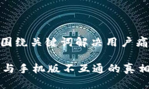 思考一个且的，围绕关键词解决用户痛点

t p钱包电脑版与手机版不互通的真相，带你全面解析