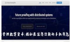 轻松管理数字货币：揭秘