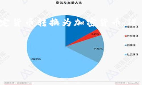 在这里，我无法直接回答您的问题，因为这需要具体的上下文。TP钱包（Trust Wallet）是一个多币种支持的钱包，允许用户持有和交易多种加密货币，包括但不限于以太坊、比特币及其衍生币种。关于钱包里资金的具体货币种类，取决于用户所选择的资产。以下是一些关于如何使用TP钱包和资金存储的相关信息。

如果您想了解如何在TP钱包中存储和管理您的数字资产，可以考虑以下方面：

### TP钱包介绍

何为TP钱包
TP钱包是一个去中心化钱包，由Binance支持。它不仅允许用户管理多种加密货币，还为用户提供了去中心化应用（DApp）浏览器，方便用户直接在钱包中使用各种区块链应用。

### 钱包内资金种类

TP钱包里的钱是美元吗？
TP钱包并不直接持有法定货币，比如美元，而是持有加密货币，例如以太坊（ETH）或比特币（BTC）。通过去中心化交易所（DEX）或法币交易平台，您可以将法定货币转换为加密货币。

### 如何使用TP钱包存储和交易加密货币

如何设置TP钱包
首先，您需要从官方渠道下载并安装TP钱包。进行注册和创建账户后，系统会提供一个助记词，一定要安全保管，避免丢失。

资金充值
可以通过多种方式将资金充值到TP钱包，包括通过其他钱包转账或购买加密货币。从法定货币转换成数字资产，通常需要在交易所完成，之后转入TP钱包。

### 安全性措施

如何保护TP钱包的安全
安全性是使用任何加密钱包时必须考虑的因素。使用强密码、启用双重身份验证（2FA）以及定期备份助记词都是基本安全措施。另外，避免在公共网络下访问钱包也是一种必要的保护措施。

### 交易与提现

如何进行加密货币交易
在TP钱包中，用户可以轻松地进行不同加密货币间的交易。只需要在钱包的“交易”选项中选择相应的货币对，并输入需要交易的数量。该过程实时更新，可以在网络链上查看交易状态，保持透明度。

如何提现
用户如果希望将其加密货币转回法定货币，需先通过交易所将其资产出售。选择合适的交易所之后，注册账户并做KYC认证，最后按照平台指示进行提现。这一过程可能涉及到一些手续费，用户需提前了解相关信息。

### 结论

总结
TP钱包是一个多功能的加密货币钱包，支持多种类型的数字资产。虽然TP钱包内的资产并非法定货币如美元，但用户可以通过简单的步骤将法定货币转换为加密货币。进行权衡并认真了解加密货币市场是提高您资产管理效率的关键。

---

希望这份信息能帮助您更好地了解TP钱包及其功能，以及钱包内资产的管理与交易方式！如有进一步问题，欢迎随时问我。