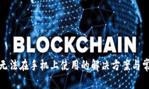 TP钱包无法在手机上使用的解决方案与常见问题