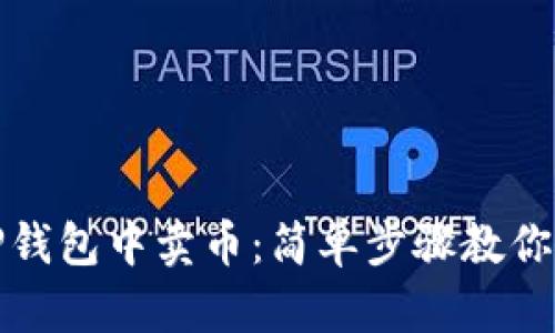 如何在TP钱包中卖币：简单步骤教你轻松变现