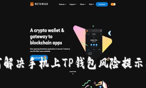如何解决手机上TP钱包风险提示问题