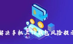 如何解决手机上TP钱包风险