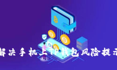 如何解决手机上TP钱包风险提示问题