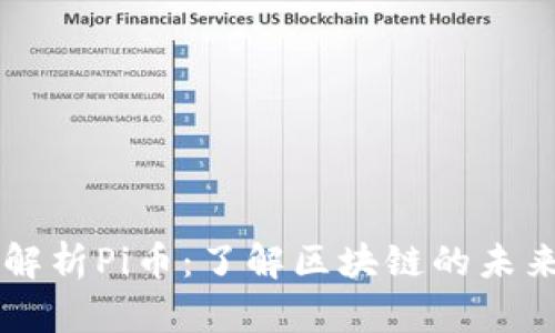 深入解析Pi币：了解区块链的未来之星