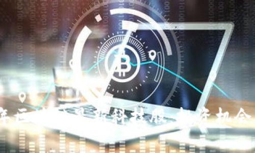 探索2023年区块链最新科技股：投资机会与市场前景