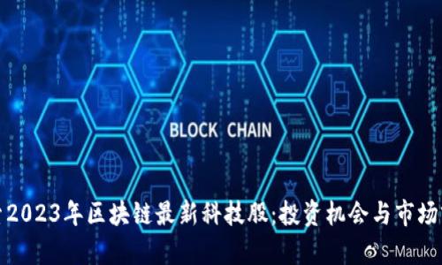 探索2023年区块链最新科技股：投资机会与市场前景