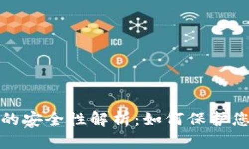 BYING钱包的安全性解析：如何保护您的数字资产