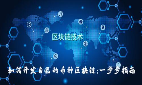 如何开发自己的币种区块链：一步步指南