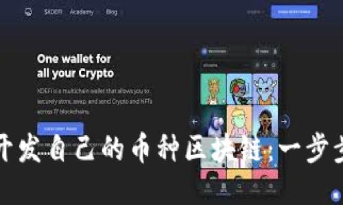 如何开发自己的币种区块链：一步步指南