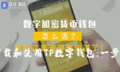 如何下载和使用TP数字钱包