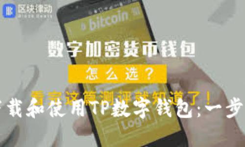 如何下载和使用TP数字钱包：一步步指南