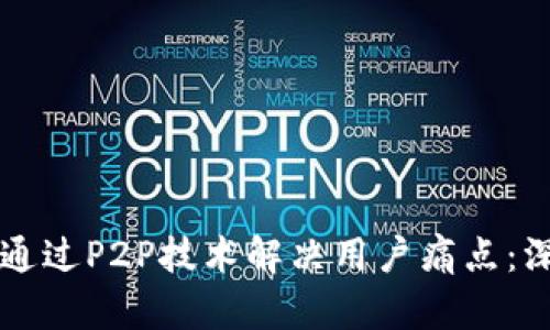 比特币区块链如何通过P2P技术解决用户痛点：深入解析与实用指南
