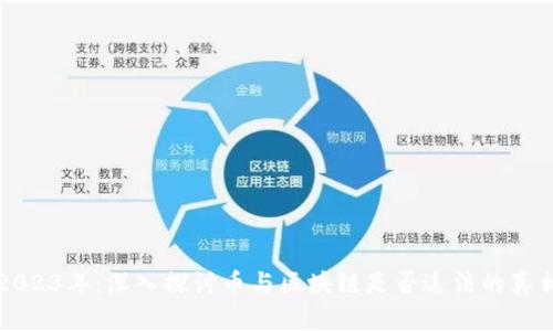 2023年：深入探讨币与区块链是否违法的真相
